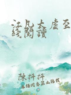江凡太虚至尊在线阅读