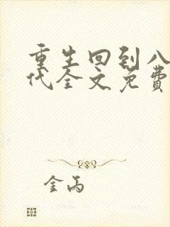 重生回到八零年代全文免费阅读