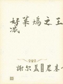 好莱坞之王无删减