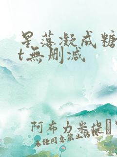 星落凝成糖txt无删减