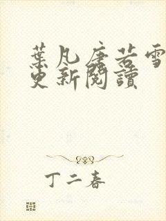 叶凡唐若雪最新更新阅读
