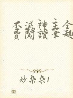 不灭神主全文免费阅读笔趣阁