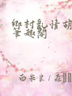 乡村乱情胡秀英笔趣阁