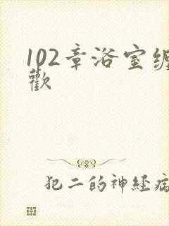 102章浴室缠欢