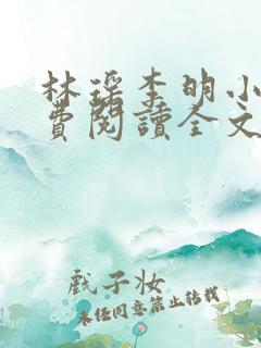 林瑶李明小说免费阅读全文最新章节