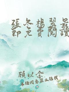 张冬杨翠最新章节免费阅读