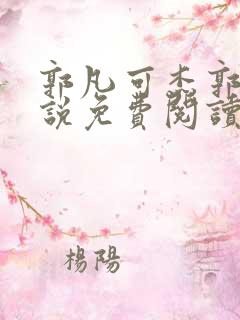 郭凡可杰郭凡小说免费阅读