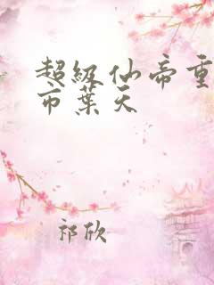 超级仙帝重生都市叶天