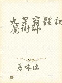 九星霸体诀平凡魔术师