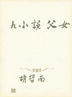 h小说 父女