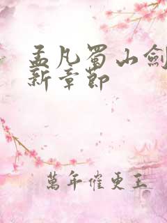 孟凡蜀山剑阁最新章节