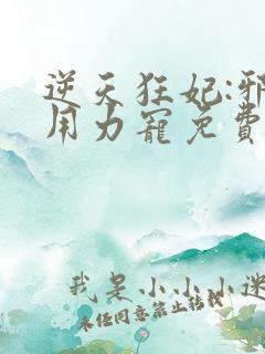 逆天狂妃:邪帝用力宠免费阅读全文