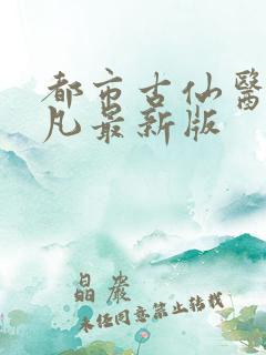 都市古仙医叶不凡最新版