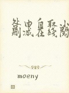咎由自取小说无删减在线阅读