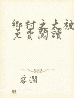 乡村之大被同眠免费阅读