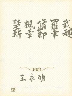 楚枫修罗武神最新章节笔趣阁