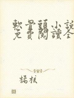 软骨头小说雪碧免费阅读全文