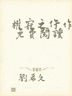 权宠之仵作医妃 免费阅读