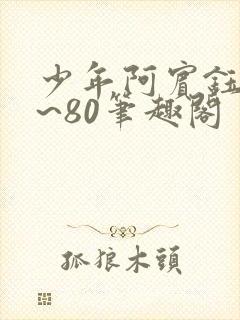 少年阿宾钰慧1~80笔趣阁