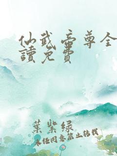 仙武帝尊全文阅读免费