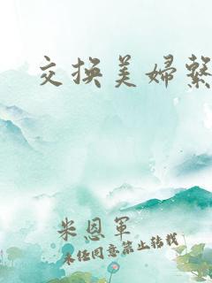 交换美妇系列