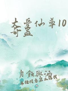 大爱仙尊10大奇蛊
