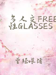 多人交FREE性GLASSES