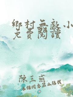 乡村无敌小医仙免费阅读