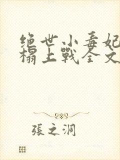 绝世小毒妃陛下榻上战全文免费阅读