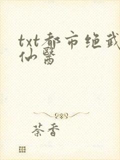txt都市绝武仙医