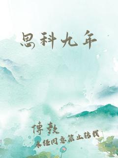 思科九年