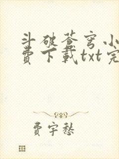 斗破苍穹小说免费下载txt完整版