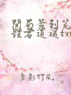 开局签到荒古圣体君逍遥txt下载