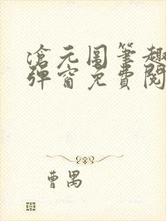 沧元图笔趣阁无弹窗免费阅读