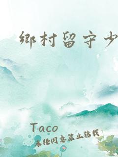 乡村留守少妇