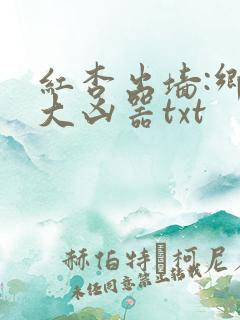 红杏出墙:乡村大凶器txt