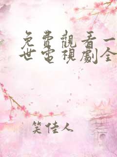 免费观看一生一世电视剧全集