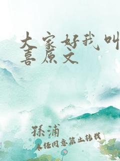 大家好我叫林小喜原文