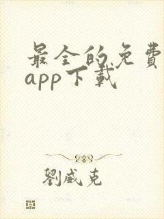最全的免费小说app下载