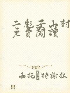 二彪子山村情事免费阅读