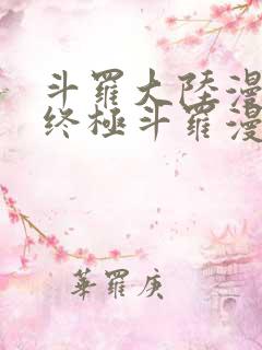 斗罗大陆漫画4终极斗罗漫画免费大海贼