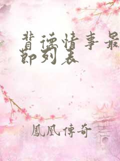 背德情事最新章节列表
