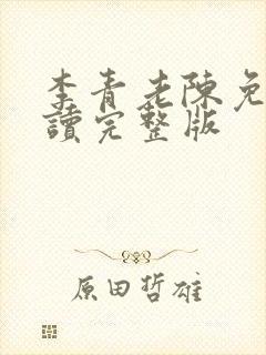 李青老陈免费阅读完整版