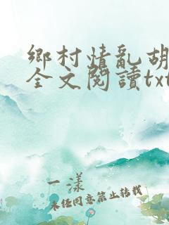 乡村情乱胡秀英全文阅读txt