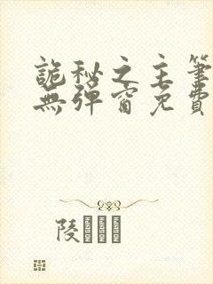 诡秘之主笔趣阁无弹窗免费