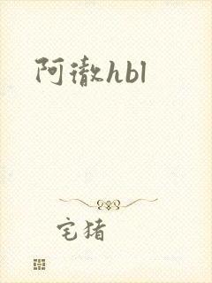 阿彻hbl