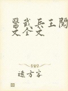 医武兵王阅读全文全文