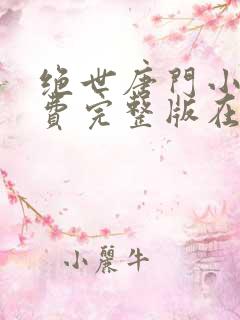 绝世唐门小说免费完整版在线阅读
