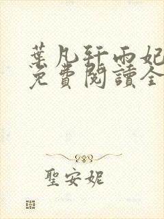 叶凡轩雨妃小说免费阅读全文下载
