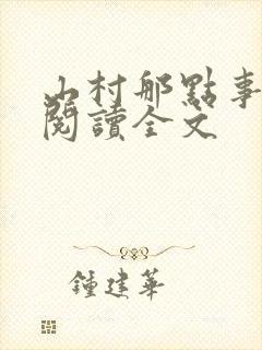 山村那点事免费阅读全文